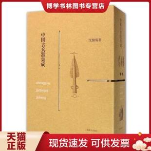 全二册 16开精装 上下 正版 定价560元 现货9787532642779中国古兵器集成