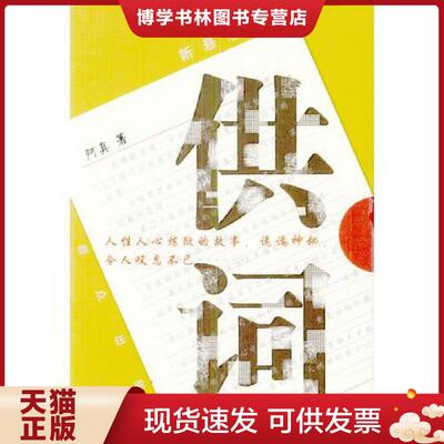 正版现货9787501430055供词  阿真著  群众出版社