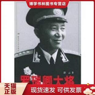 正版现货9787503318276罗瑞卿大将 舒云著 文艺出版社