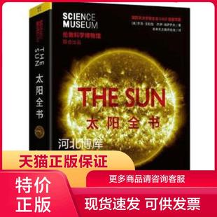 杰伊·帕萨乔夫著 李昂·戈拉伯 紫图出品 正版 北京联合出版 现货9787559627759太阳全书 公司