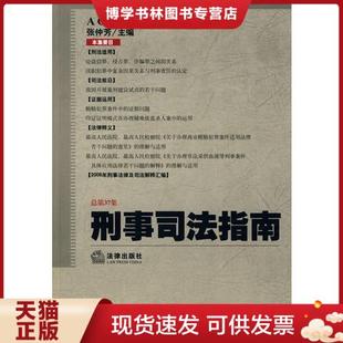 现货9787503693403刑事司法指南 总第37集 法律出版 正版 2009年第1集 张仲芳主编 社 扉页有印章