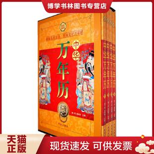 肖玲玲主编 社 实用 全四册 4本合售 4册 经典 华文出版 正版 游一行 现货9787507530070中华万年历