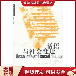 正版现货9787508031149话语与社会变迁  [英]费尔克拉夫著,殷晓蓉译  华夏出版社