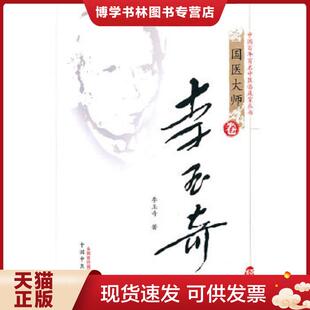 正版现货9787801562432李玉奇 珍藏版  李玉奇　著  中国中医出版社