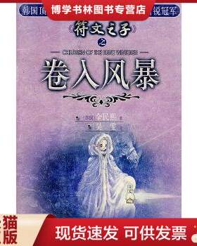 正版现货9787105059836符文之子：卷入风暴  全民熙著  民族出版社