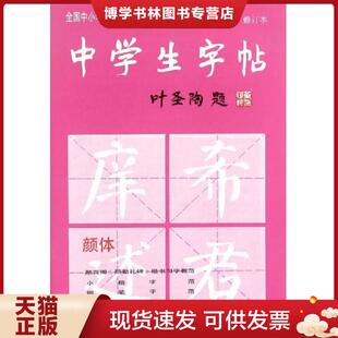 正版现货9787805125589中学生字帖（颜体 修订版）根据《中学语文教学大纲》的要求而策划,适合中学生及广大书法爱好者选用  本社