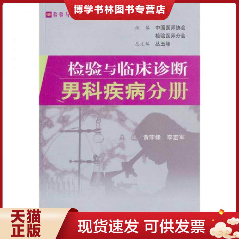 正版现货9787509107324检验与临床诊断 男科疾病分册  黄宇烽,李宏军主编  人民军医出版社