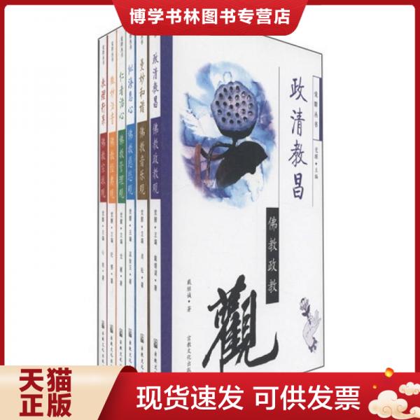 正版现货9787802544284 觉群丛书（第9辑）---教理行果 上册（佛教宗派观）  温金玉著；觉醒主编  宗教文化出版社 - 实物图