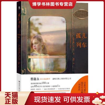 正版现货9787540471187 孤儿列车  （英）克里斯蒂娜贝克克兰（ChristinaBakerKline）　著,胡绯　译  湖南文艺出版社
