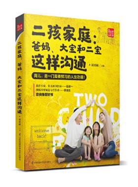 正版现货9787553785370二孩家庭：爸妈,大宝和二宝这样沟通（凤凰生活）