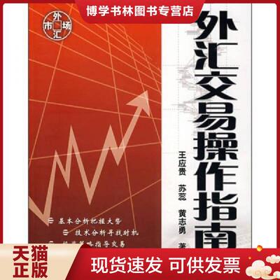 正版现货9787302162803外汇交易操作指南  王应贵,苏蕊,黄志勇　著  清华大学出版社