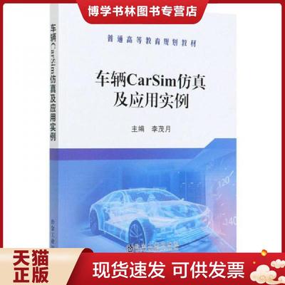 正版现货9787502460051【9成新】车辆CarSim仿真及应用实例 李茂月 冶金工业出版社 9787502460051【北1】  李茂月著  冶金工业出