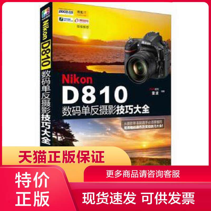 正版保证9787122223326Nikon D810数码单反摄影技巧大全 FUN视觉,雷波 编著 化学工业出版社【店主推荐,品质无忧】高性价比高么？