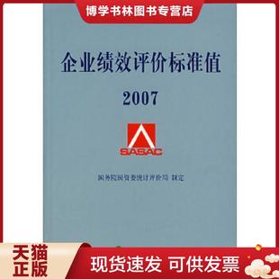 正版现货9787505863569企业绩效评价标准值·2007  国务院国资委统计评价局编  经济科学出版社