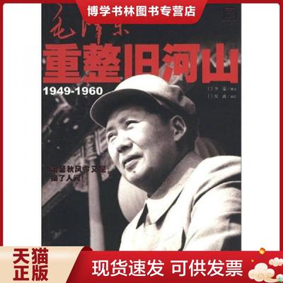 正版现货9787020090822毛泽东重整旧河山（1949-1960）  李蒙撰文  人民文学出版社
