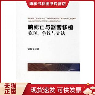 现货9787503683022脑死亡与器官移植关联 法律出版 争议与立法 著 社 宋儒亮 正版