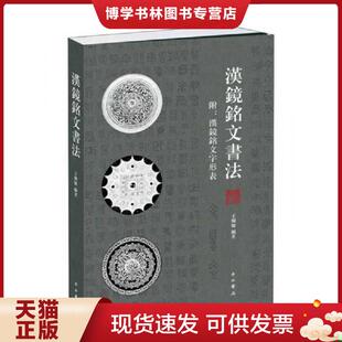 正版现货9787547510476全新正品 汉镜铭文书法 王怀纲  王纲怀  中西书局