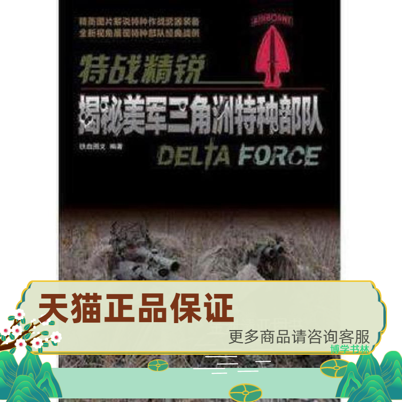 正版保证9787115311887特战精锐：揭秘美军三角洲特种部队 铁血图文著 人民邮电出版社