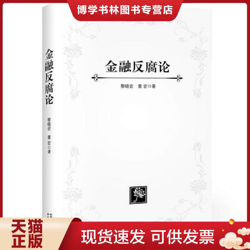 正版现货9787508681009金融反腐论【九成新择优发】 黎晓宏,董宏 中信出版社