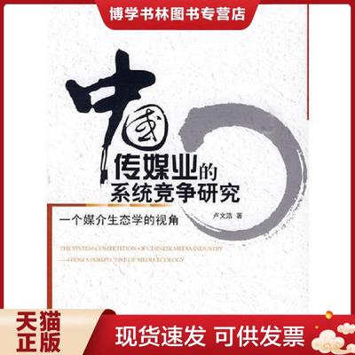 正版现货9787501795208中国传媒业的系统竞争研究：一个媒介生态学的视角  卢文浩著  中国经济出版社
