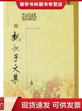 正版现货9787101032369魏叔子文集（全三册,一版一印）  〔清〕魏禧著,胡守仁,姚品文等校点  中华书局