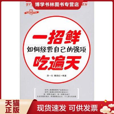 正版现货9787502148942一招鲜,吃遍天：如何经营自己的强项  游一行,魏国红编著  石油工业出版社