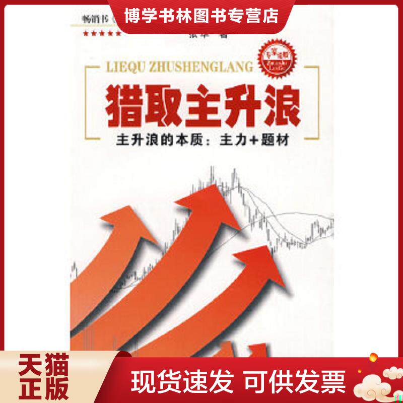 正版现货猎取主升浪  张华著  四川人民出版社