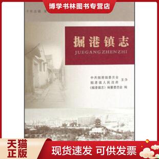 正版现货9787802381773掘港镇志  《掘港镇志》编纂委员会编  方志出版社