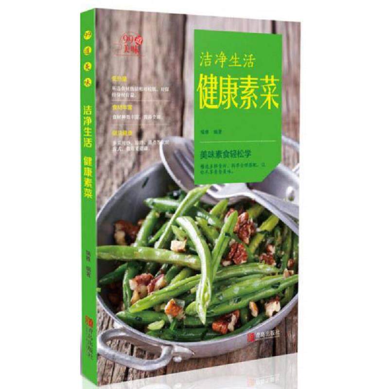 正版现货9787555244615 健康素菜  瑞雅  青岛出版社