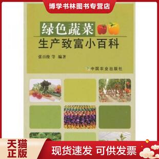 中国农业出版 张百俊 社 现货9787109146518绿色蔬菜生产致富小百科 正版