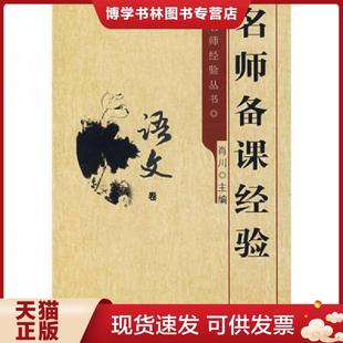 现货9787504134387卷名师备经验 肖川主编 肖川著 社 教育科学出版 科学出版 正版