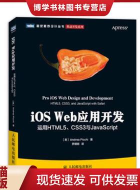 正版现货9787115323217iOS Web应用开发：运用HTML5、CSS3与JavaScript  (美)皮基  人民邮电出版社