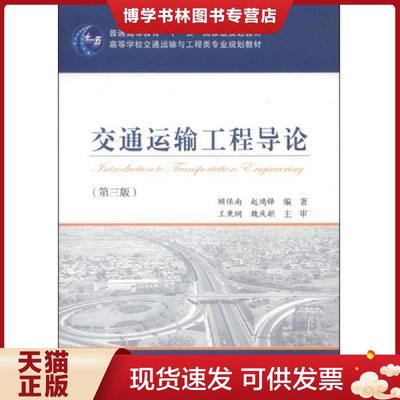 正版现货9787114115752交通运输工程导论（第3版）/普通高等教育“十一五”国家级规划教材·高等学校交通运输与工程类专业规划教