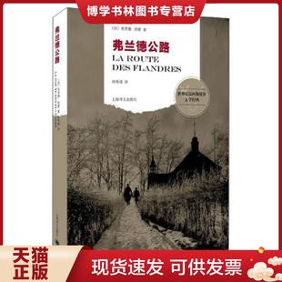 正版现货9787532769766弗兰德公路  克劳德·西蒙