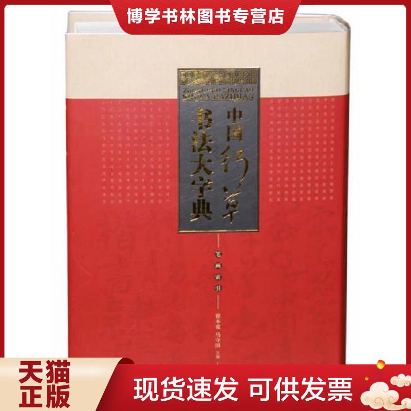 正版现货9787514909067 中国行草书法大字典  翟本宽,马守国  中国书店出版社