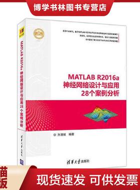 正版现货9787302477884MATLAB R2016a神经网络设计与应用28个案例分析  方清城  清华大学出版社