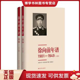 正版现货9787506572637徐向前年谱（上、下卷）  国防大学《徐向前年谱》编委会  中国人民出版社