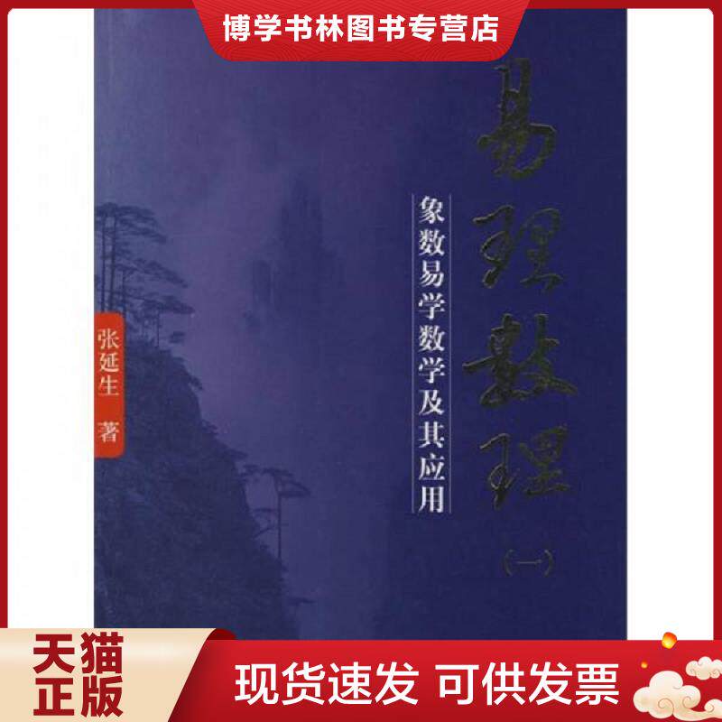 正版现货9787802144828易理数理:象数易学数学及其应用 张延生著 团结出版社