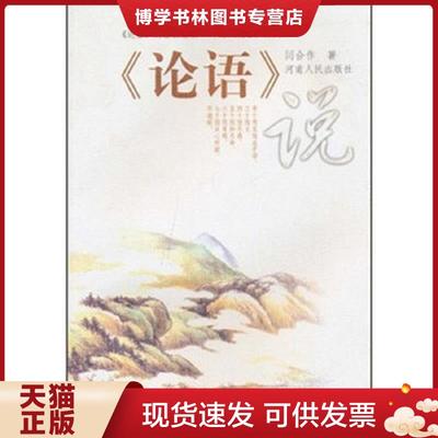 正版现货9787215060036《论语》说  闫合作  河南人民出版社
