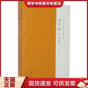 正版现货9787101089745通俗编附直语补证（上下册）