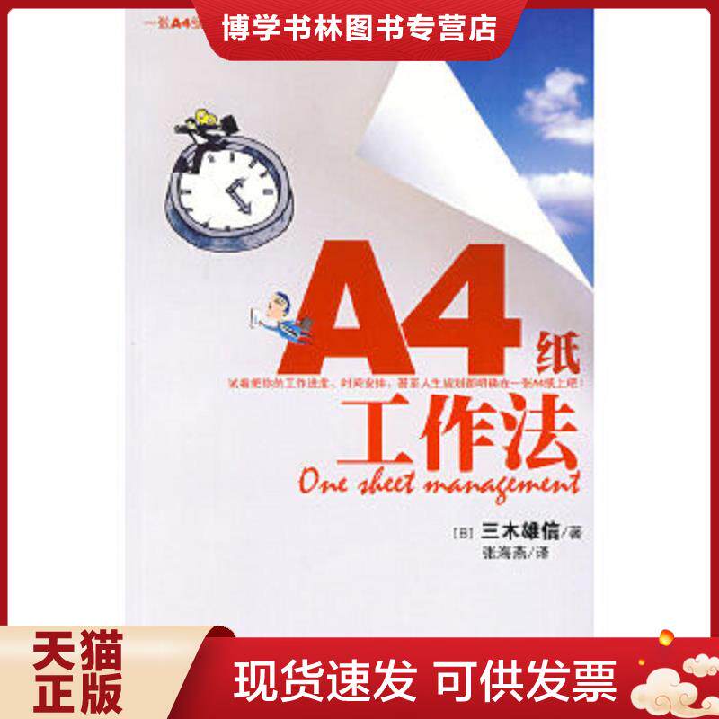 正版现货A4纸工作法：一张A4纸轻松搞定你的工作  （日）三木雄信　著,张海燕　译  天津教育出版社图片