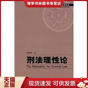 北京大学出版 正版 著 张智辉 社 现货9787301098172刑法理性论