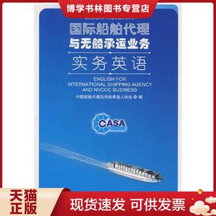 正版现货9787801656094国际船舶代理与无船承运业务实务英语(一版一印) 中国船舶代理及无船承运人协会编 中国海关出版社