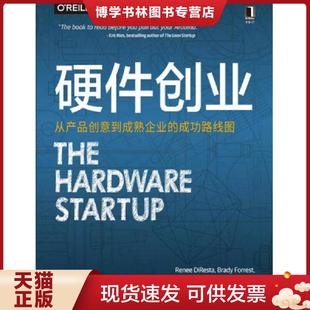 正版现货9787111550365硬件创业：从产品创意到成熟企业的成功路线图  （美）勒妮·迪雷斯塔  机械工业出版社