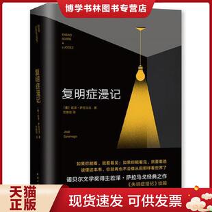 正版现货9787544263382萨拉马戈：复明症漫记【1A】【内页干净无写划】  若泽·萨拉马戈著,新经典出品  南海出版公司