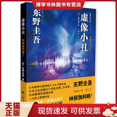正版现货9787532764228虚像小丑   日 著 郑悦译 上海译文出版社  (日)*  上海译文出版社
