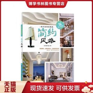简约风格 社 现货9787533550837客厅装 福建科技出版 正版 编写组编 客厅装 修轻图典 修轻图典：简约风格