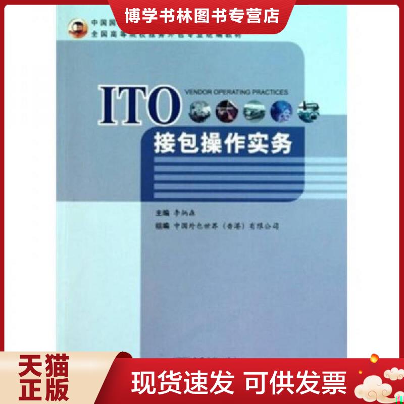 正版现货9787510304491：ITO接包操作实务  李炳森  中国商务出版社