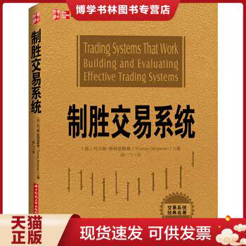 正版现货9787560990378制胜交易系统【正版现货】【无写划】【实拍图发货】【当天发货】 /[美]托马斯·斯特里斯曼（Thomas 华中科怎么看?