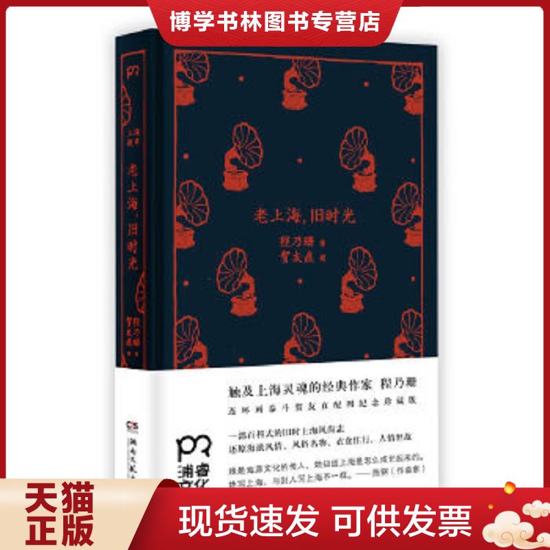 正版现货9787540466497老上海,旧时光（一版一印）  程乃珊  湖南文艺出版社